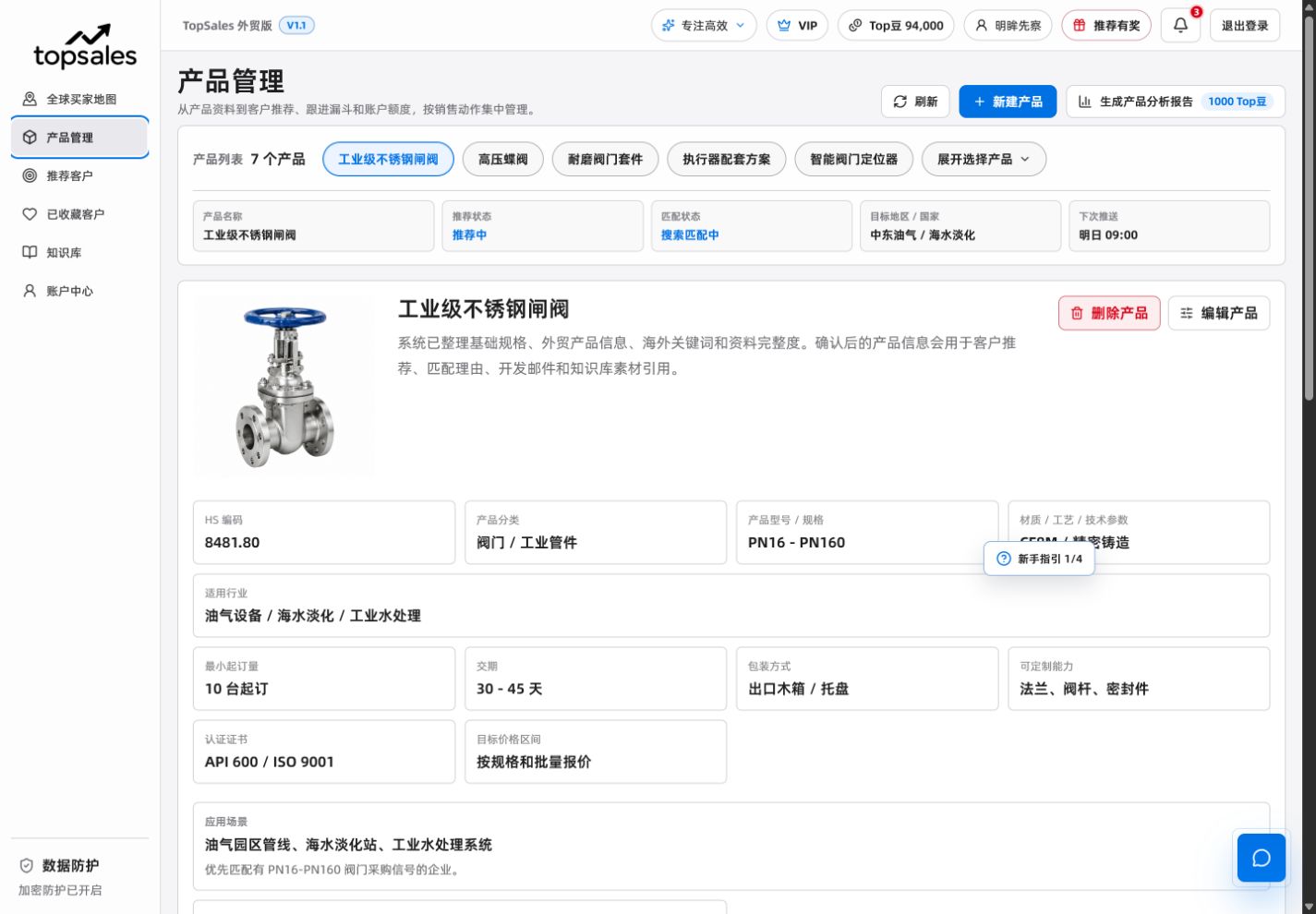 TOPSALES 产品管理页面，展示持续客户推荐所依据的产品资料